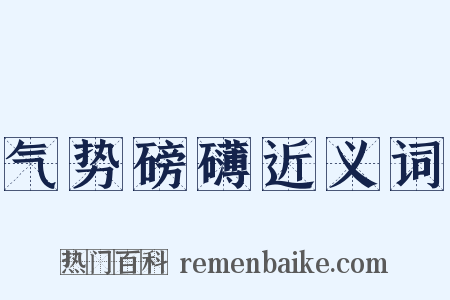 气势磅礴近义词是什么意思的图片